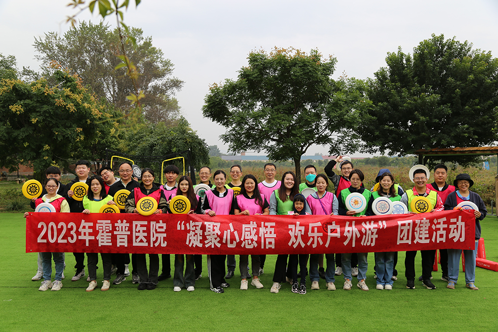 北京霍普醫(yī)院組織開(kāi)展“凝聚心感悟 歡樂(lè)戶(hù)外游”團(tuán)建活動(dòng)